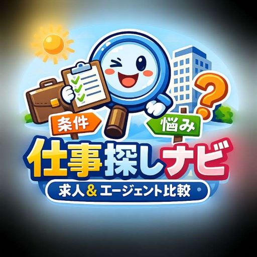 自分にぴったりの仕事探し|条件・悩み別の求人&エージェント比較ナビ